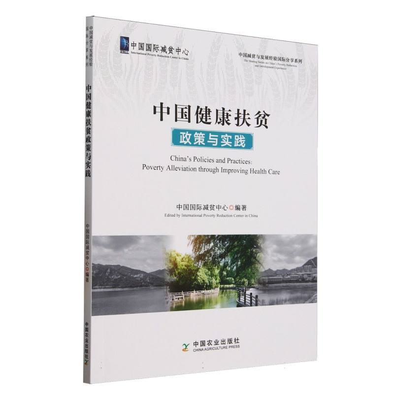 中国健康扶贫政策与实践