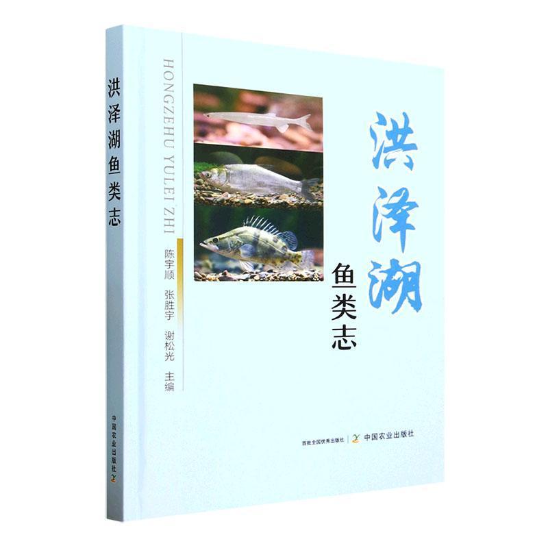 洪泽湖鱼类志