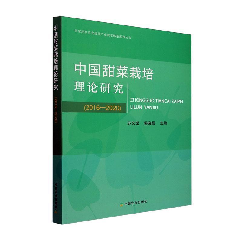 中国甜菜栽培理论研究—2016-2020