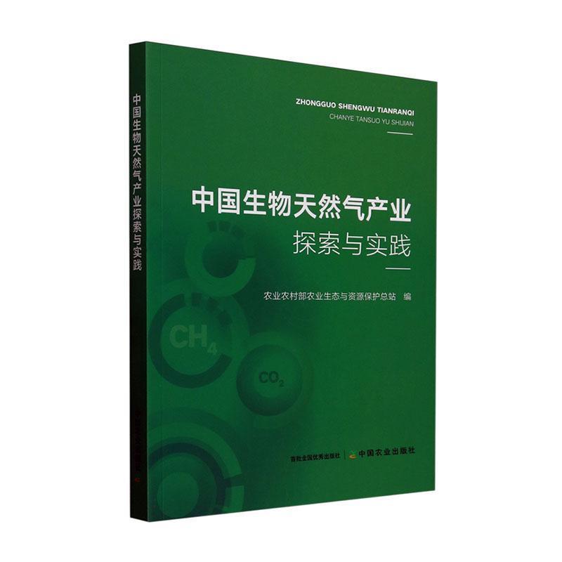 中国生物天然气产业探索与实践