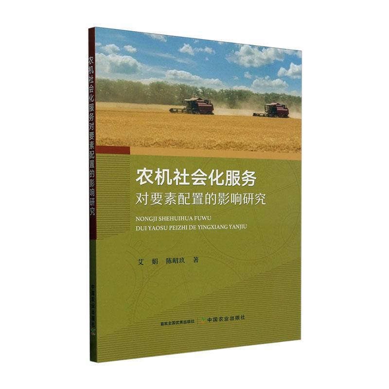农机社会化服务对要素配置的影响研究