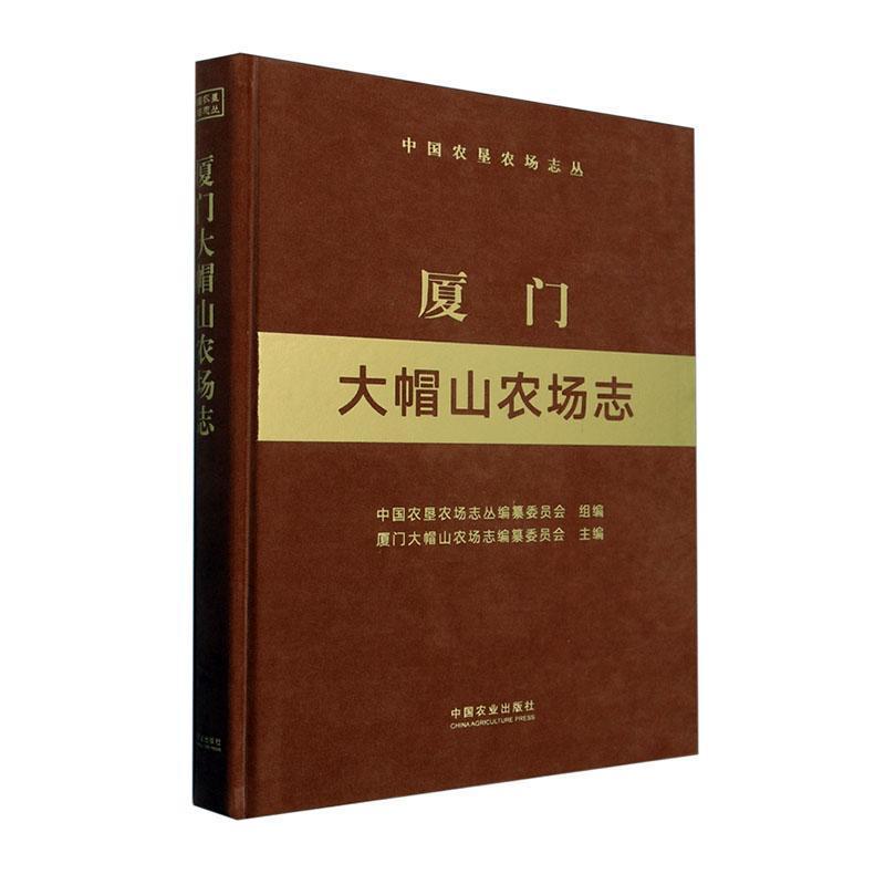 厦门大帽山农场志