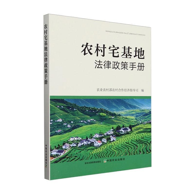 农村宅基地法律政策手册