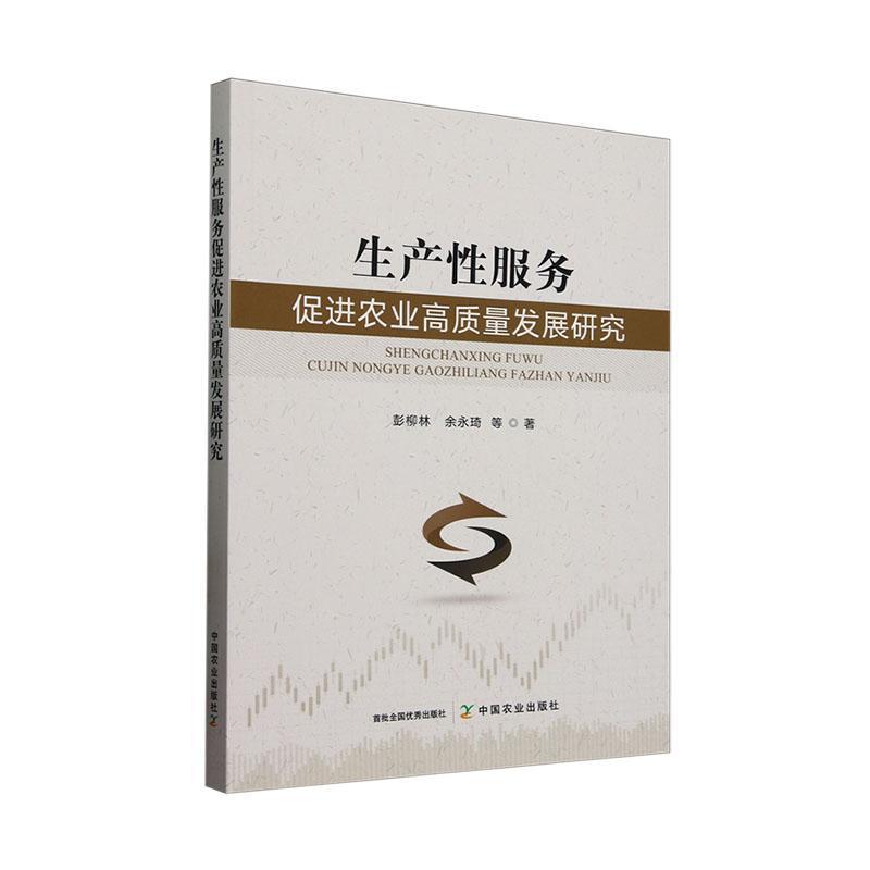 生产性服务促进农业高质量发展研究
