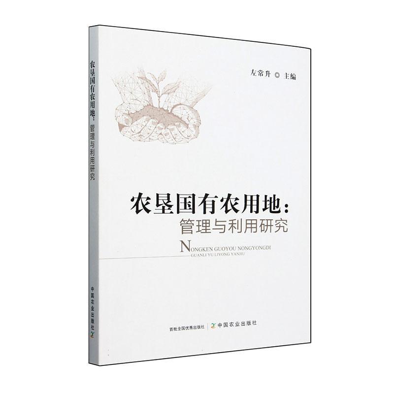 农垦国有农用地—管理与利用研究: