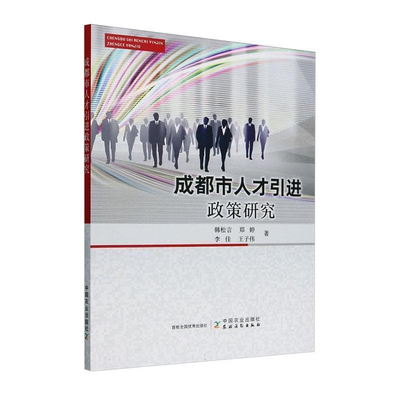成都市人才引进政策研究