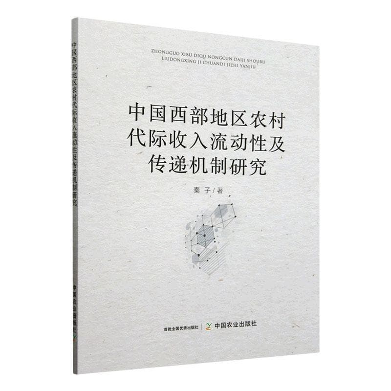 中国西部地区农村代际收入流动性及传递机制研究