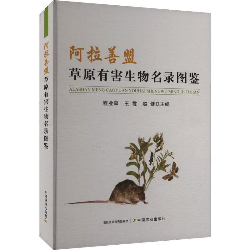 阿拉善盟草原有害生物名录图鉴