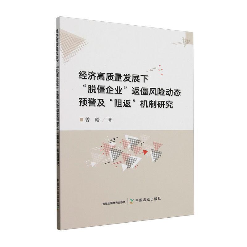 经济高质量发展下“脱僵企业”返僵风险动态预警及“阻返”机制研究