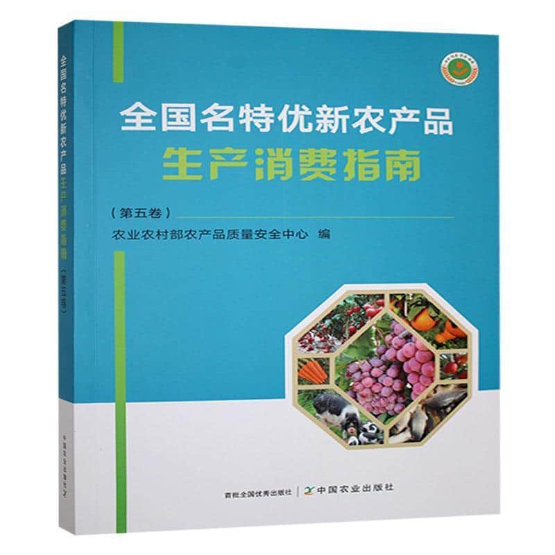 全国名特优新农产品生产消费指南—(第五卷):