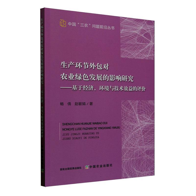生产环节外包对农业绿色发展的影响研究—基于经济、环境与技术效益的评价:
