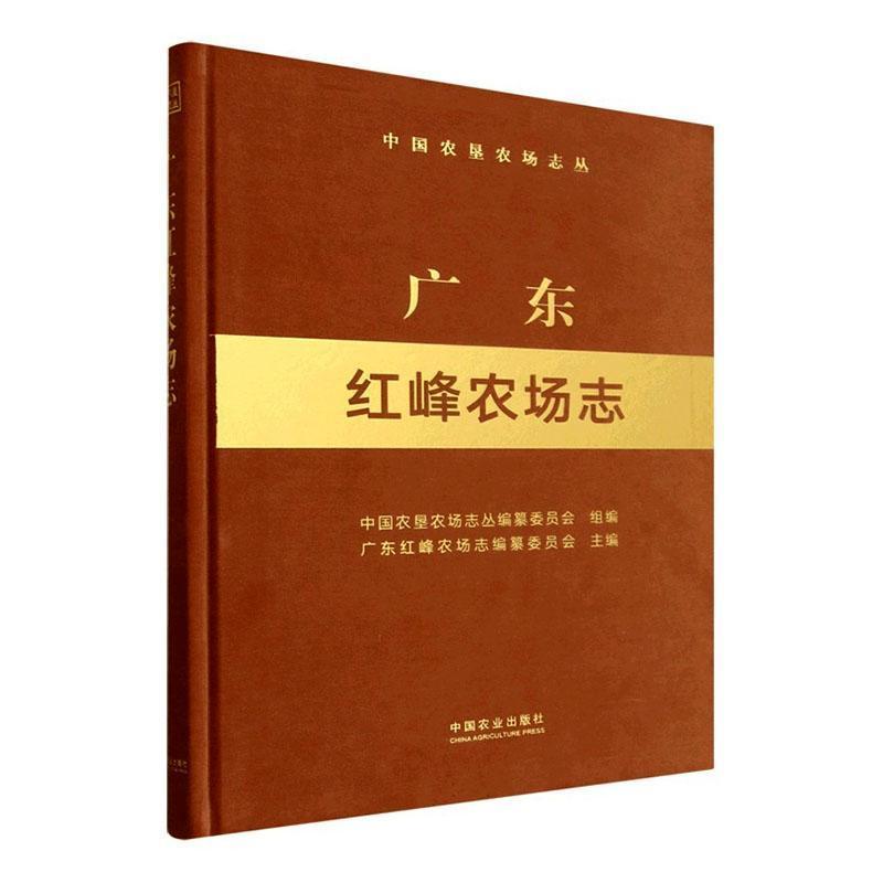 广东红峰农场志