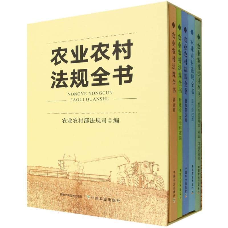 农业农村法规全书