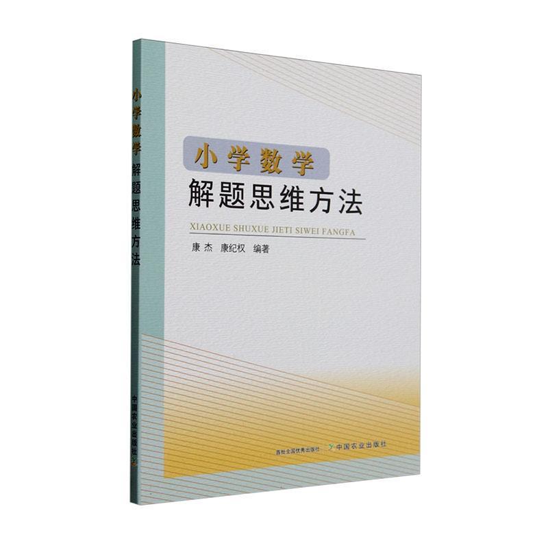 小学数学解题思维方法