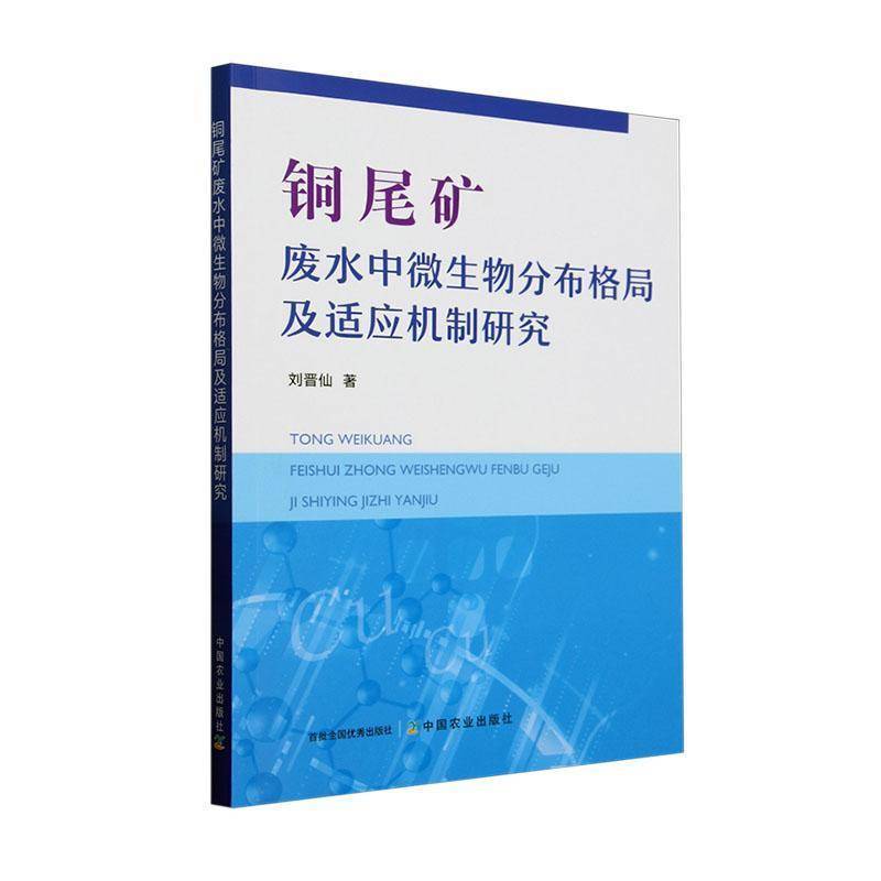 铜尾矿废水中微生物分布格局及适应机制研究
