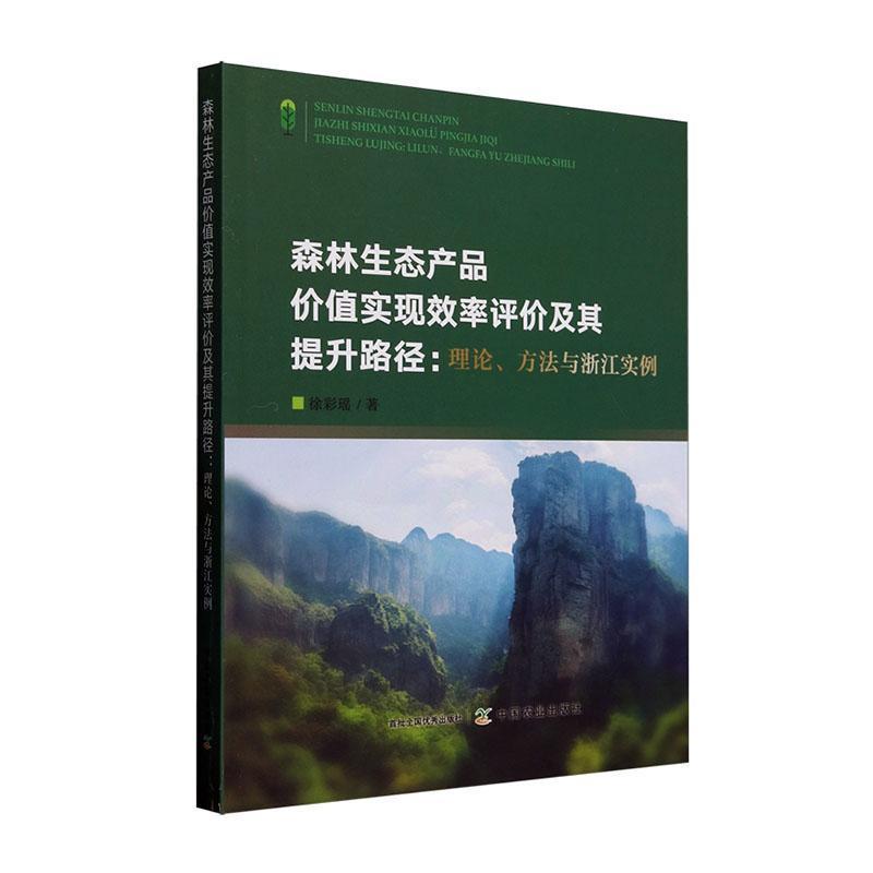 森林生态产品价值实现效率评价及其提升路径—理论、方法与浙江实例: