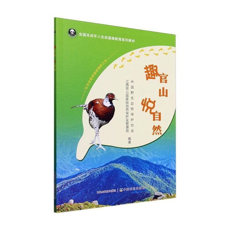 趣官山 悦自然