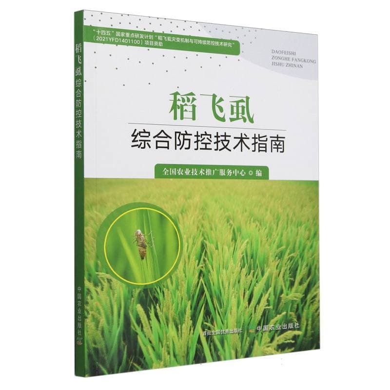 稻飞虱综合防控技术指南