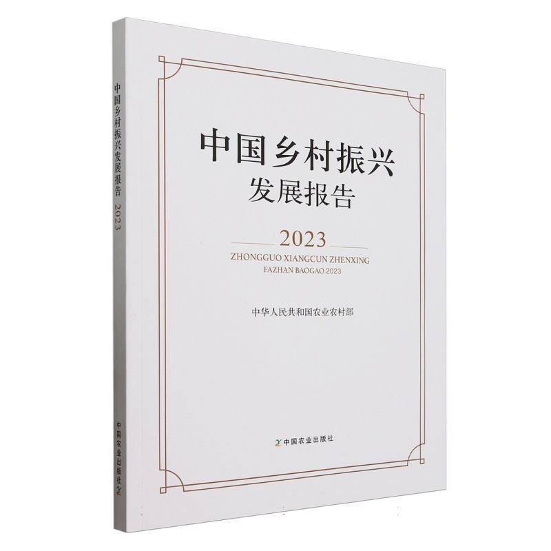 中国乡村振兴发展报告—(2023):
