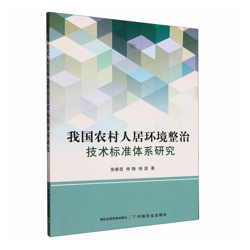 我国农村人居环境整治技术标准体系研究