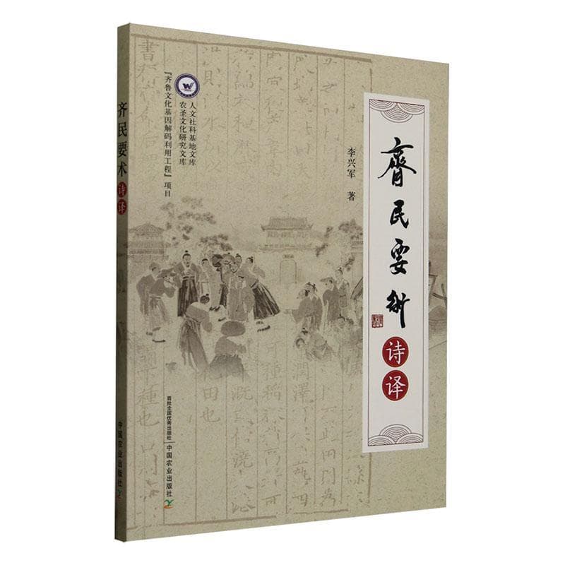 齐民要术诗译