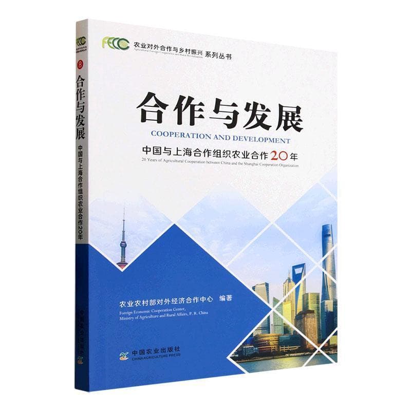 合作与发展—中国与上海合作组织农业合作20年: