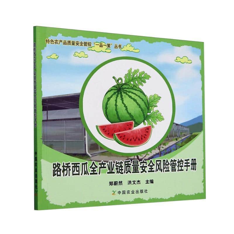 路桥西瓜全产业链质量安全风险管控手册