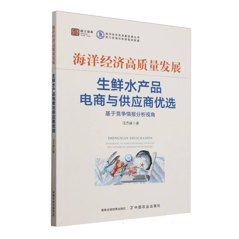 生鲜水产品电商与供应商优选—基于竞争情报分析视角:
