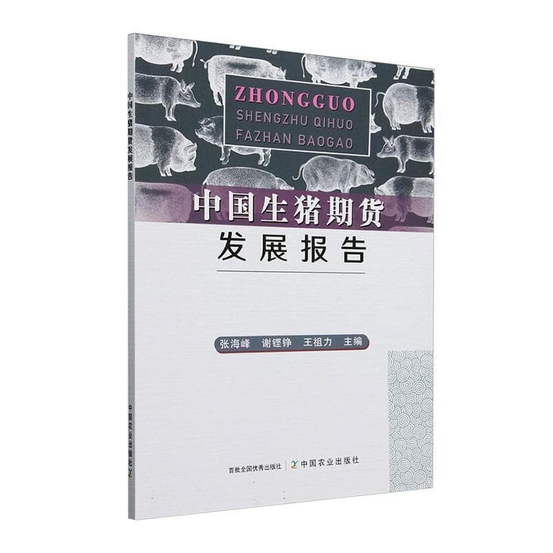中国生猪期货发展报告