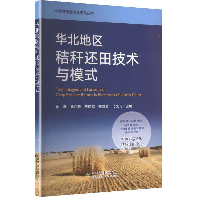 华北地区秸秆还田技术与模式