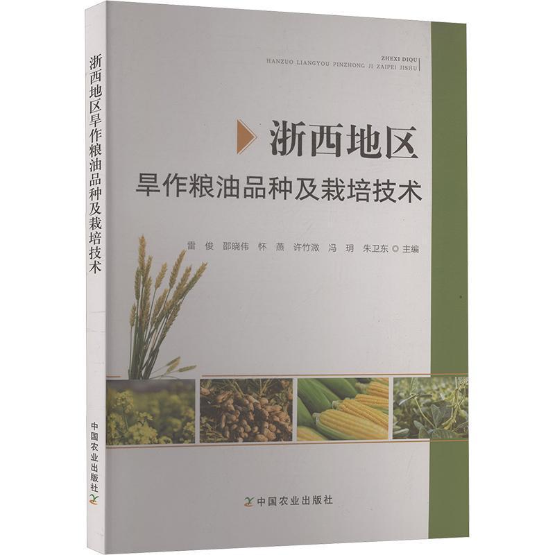 浙西地区旱作粮油品种及栽培技术