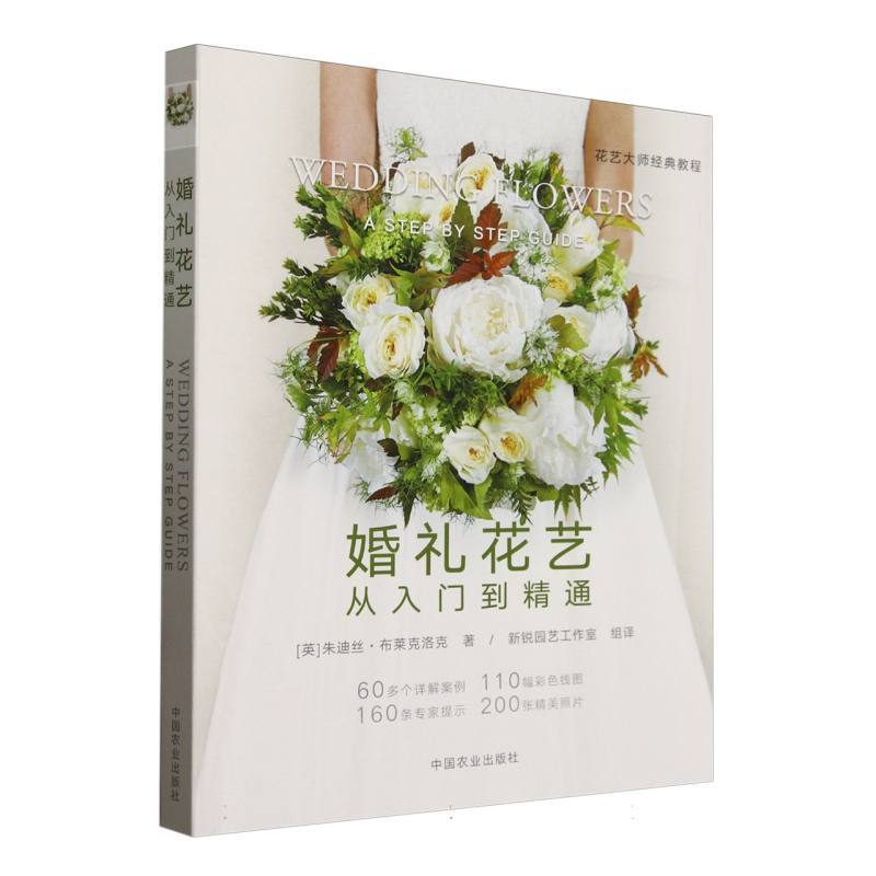 婚礼花艺—从入门到精通