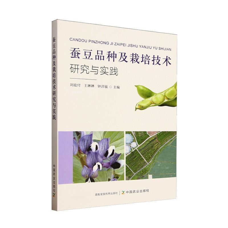 蚕豆品种及栽培技术研究与实践