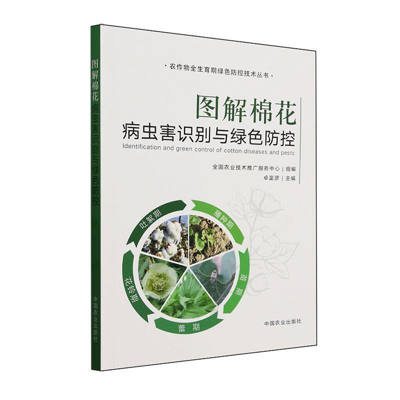 图解棉花病虫害识别与绿色防控