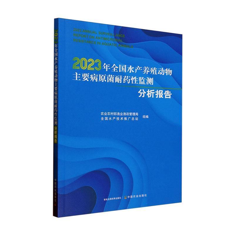 2023年全国水产养殖动物主要病原菌耐药性监测分析报告