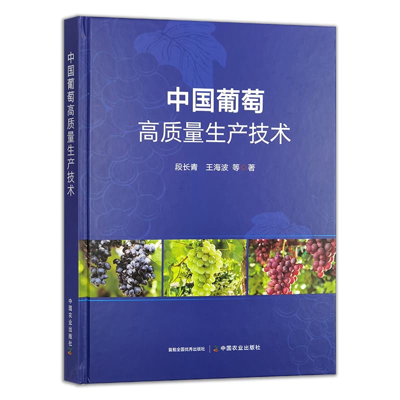 中国葡萄高质量生产技术