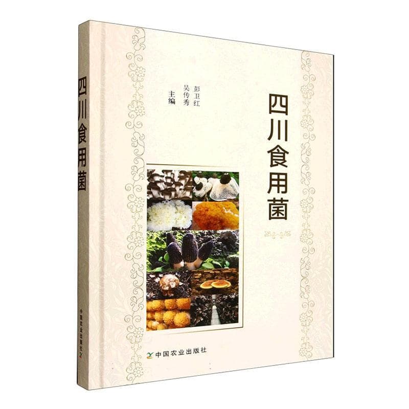 四川食用菌