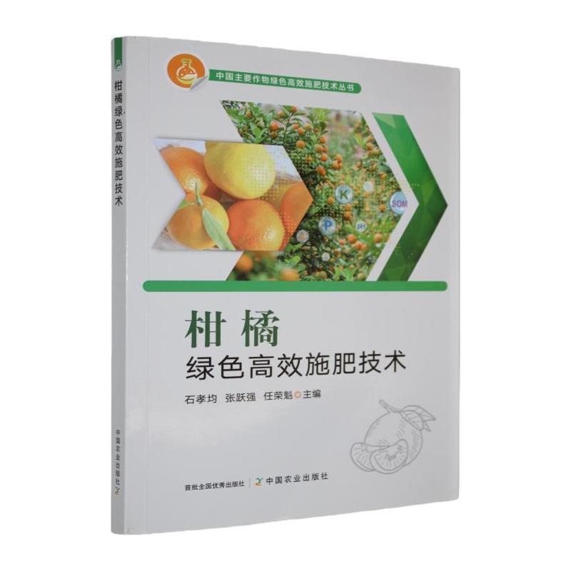 柑橘绿色高效施肥技术