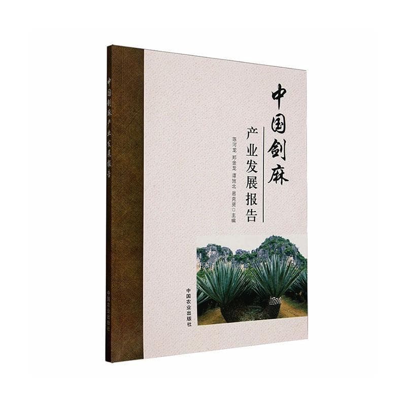 中国剑麻产业发展报告