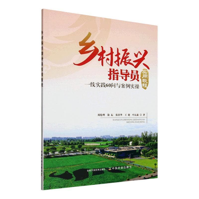 乡村振兴指导员实用教程—一线实践60问与案例实操: