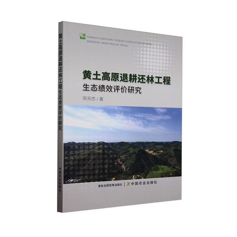 黄土高原退耕还林工程生态绩效评价研究