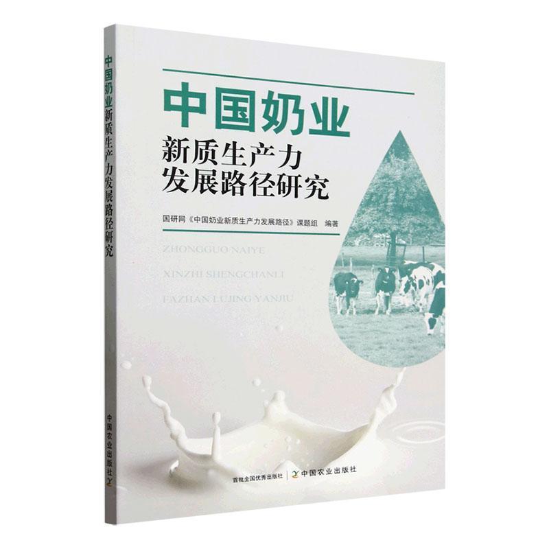 中国奶业新质生产力发展路径研究