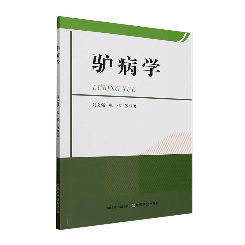 驴病学