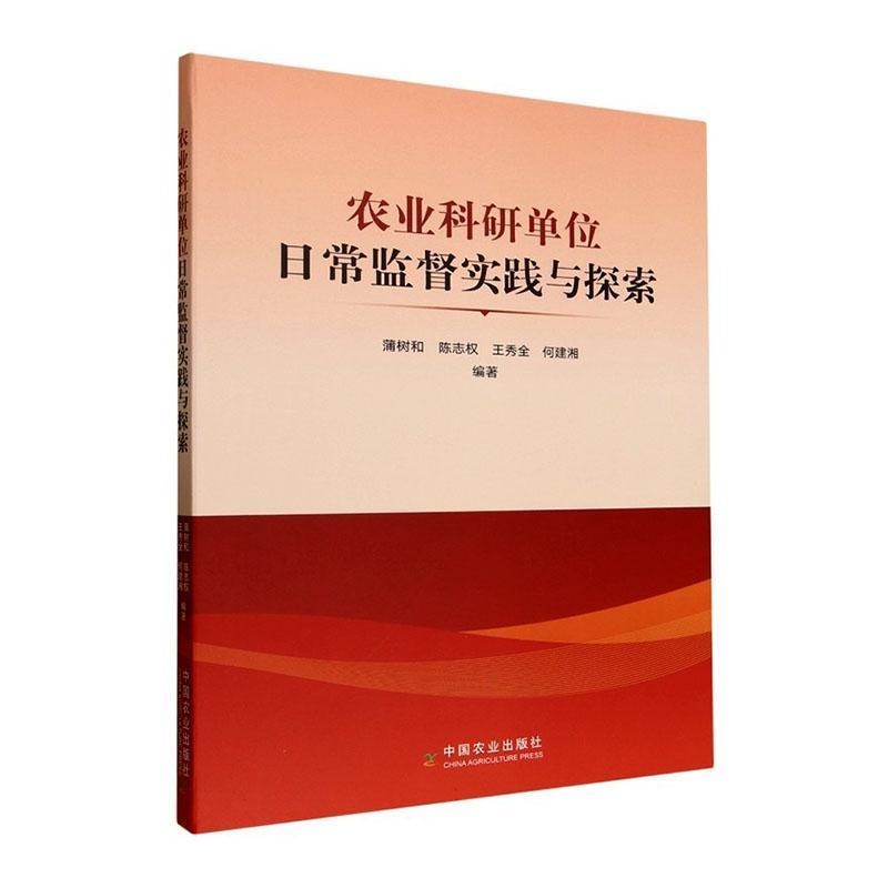 农业科研单位日常监督实践与探索