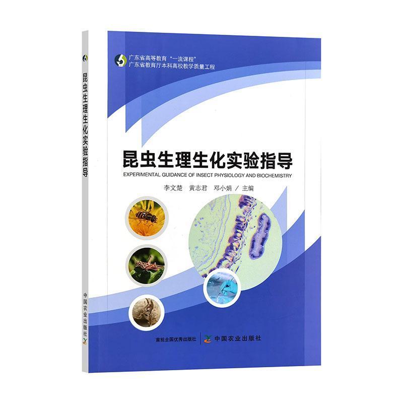 昆虫生理生化实验指导
