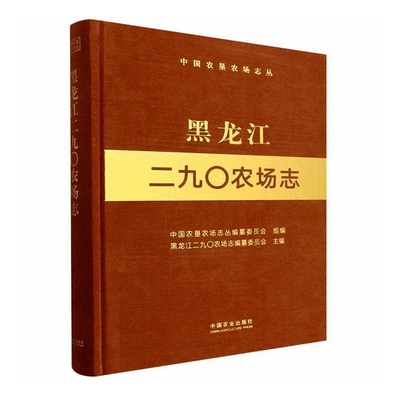 黑龙江二九〇农场志