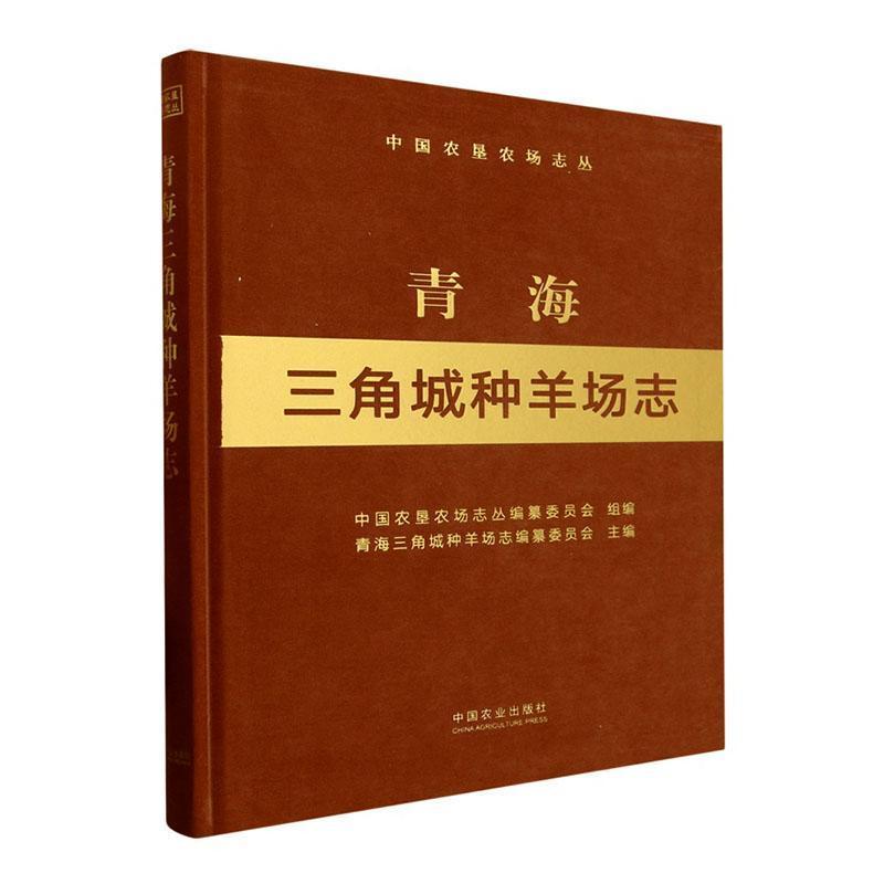 青海三角城种羊场志