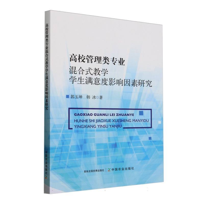 高校管理类专业混合式教学学生满意度影响因素研究