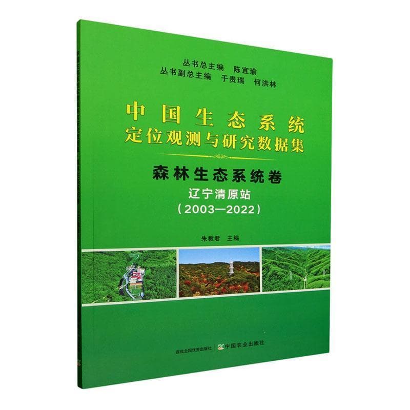 中国生态系统定位观测与研究数据集:森林生态系统卷.:辽宁清原站—2003-2022