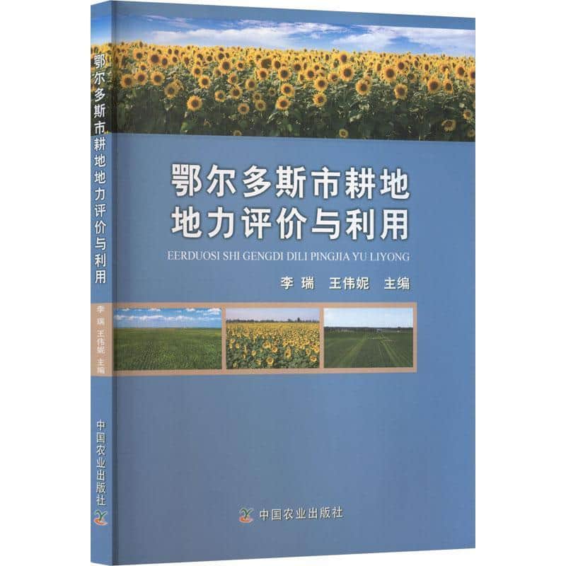 鄂尔多斯市耕地地力评价与利用